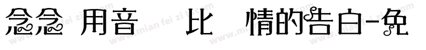 念念 用音乐给你比较长情的告白字体转换